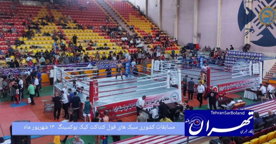 رقابت بیش از ۳۰۰ ورزشکار در مسابقات کشوری های فول کنتاکت