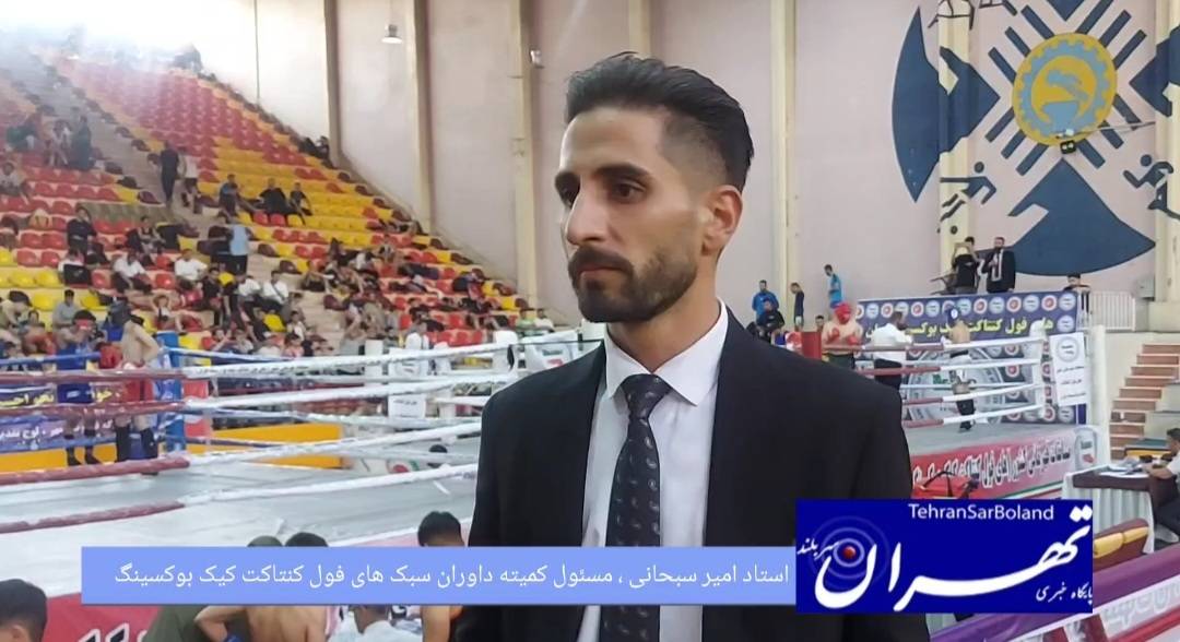 امیر سبحانی: مسابقات کشوری های فول کنتاکت کیک بوکسینگ با کمترین اعتراضات داوری برگزار شد