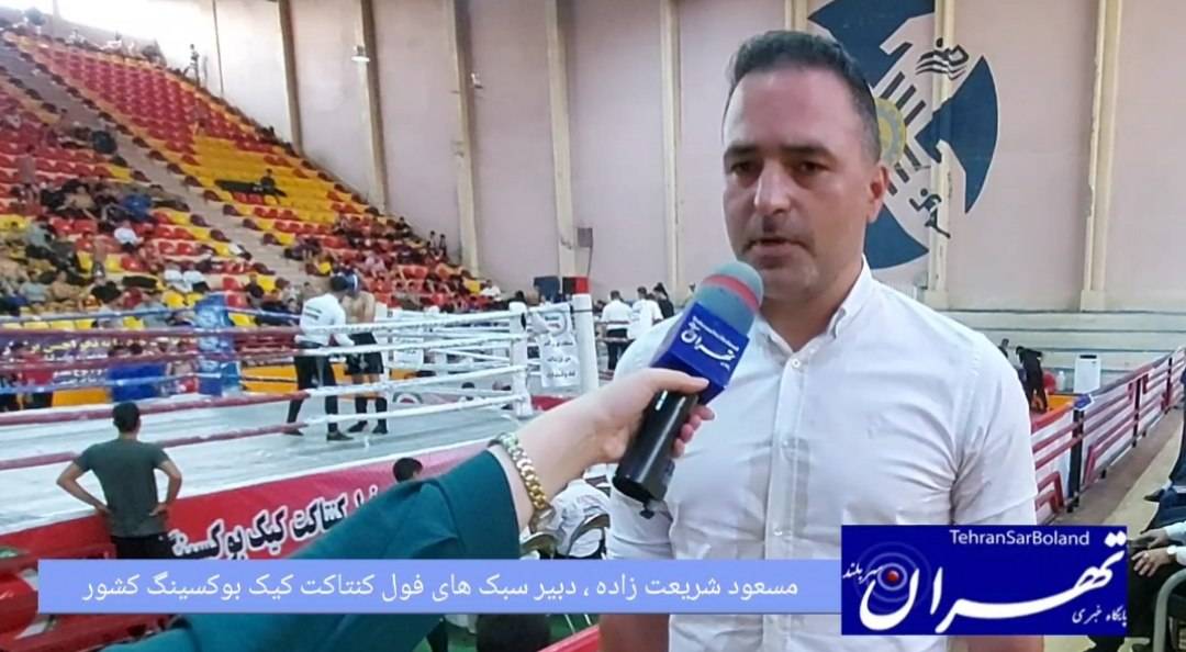 مسعود شریعت زاده: بیستمین دوره مسابقات های فول کنتاکت کیک بوکسینگ با کیفیت بالاتر از سالهای گذشته برگزار میشود
