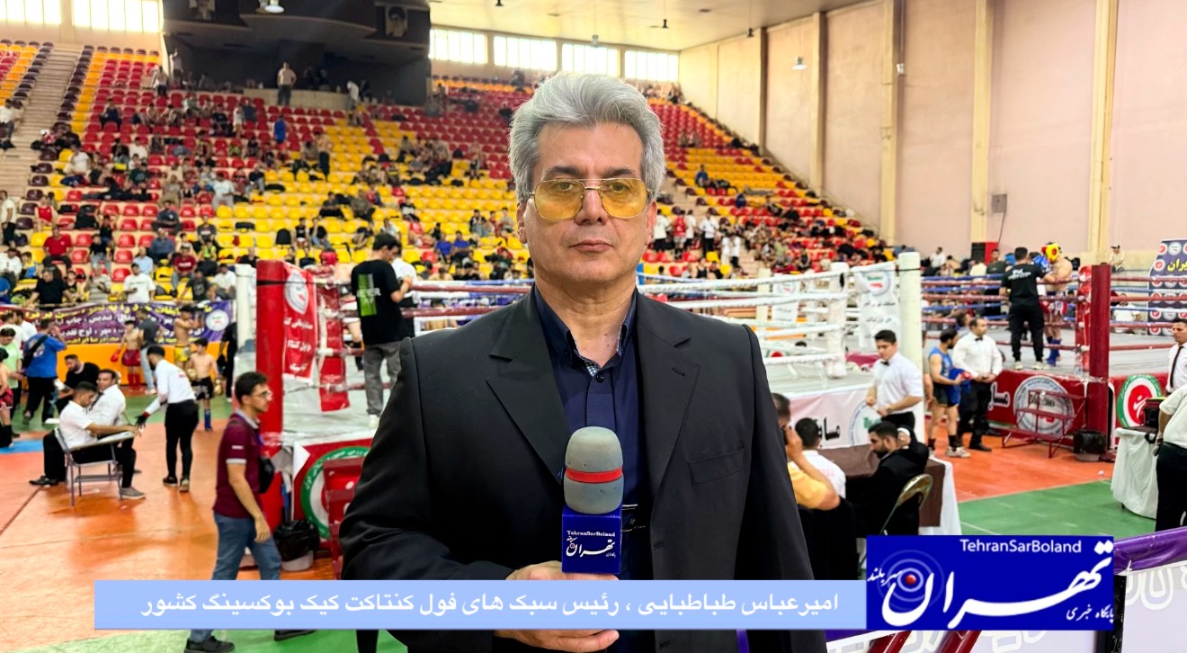 امیرعباس طباطبایی: ایران آماده میزبانی مسابقات بینالمللی های فول کنتاکت کیکبوکسینگ است