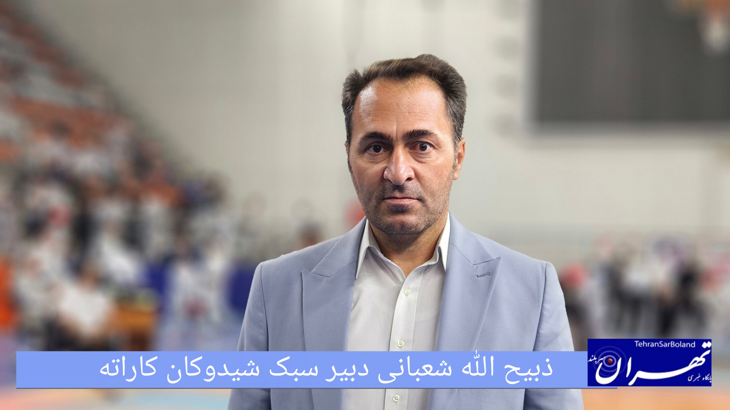 ذبیح الله شعبانی: هدف ما ارتقای سطح مسابقات و انتخاب تیمی قدرتمند برای جهانی ژاپن است