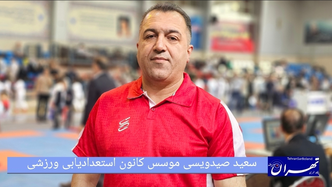 سعید صیدویسی:هدف ما رشد جوانان و نوجوانان برای حضور در تیم ملی کاراته است