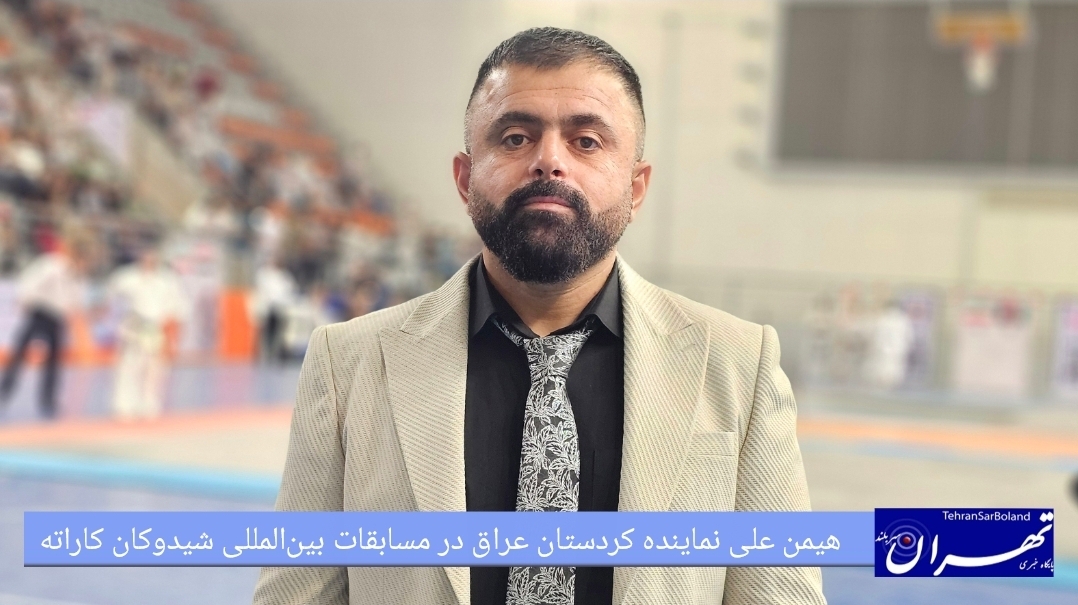 هیمن علی: خوشحالم مسابقات شیدوکان برگزار شد و توانستیم موفق باشیم