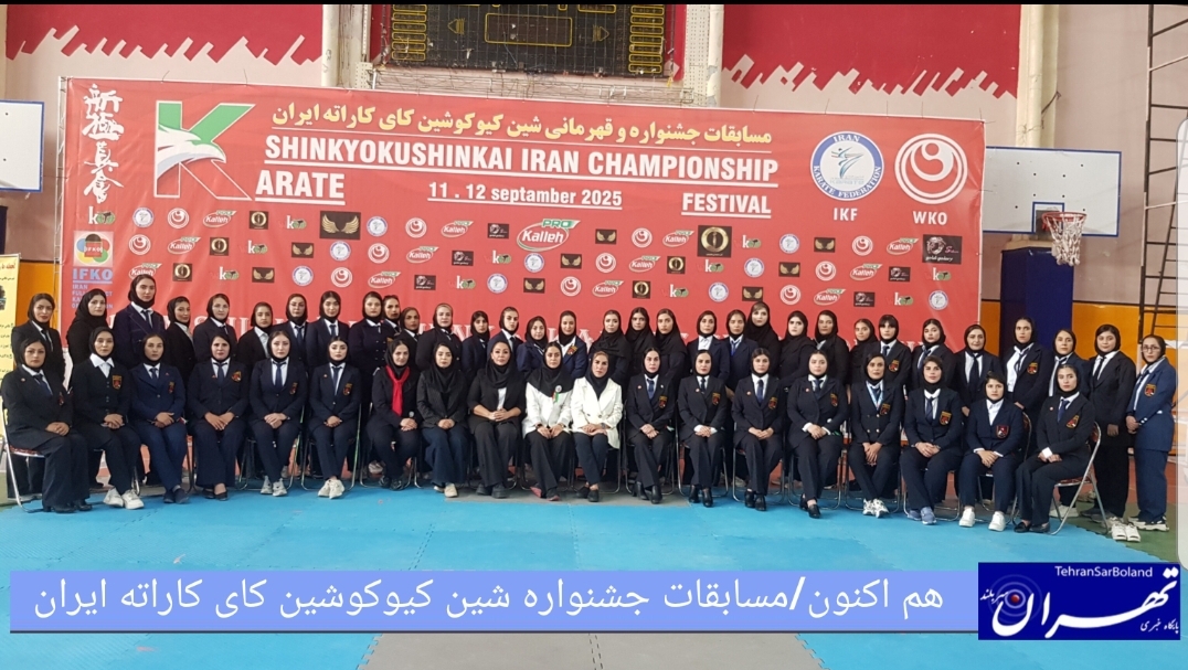 هم اکنون/ مسابقات جشنواره شین کیوکوشین کای کاراته بانوان