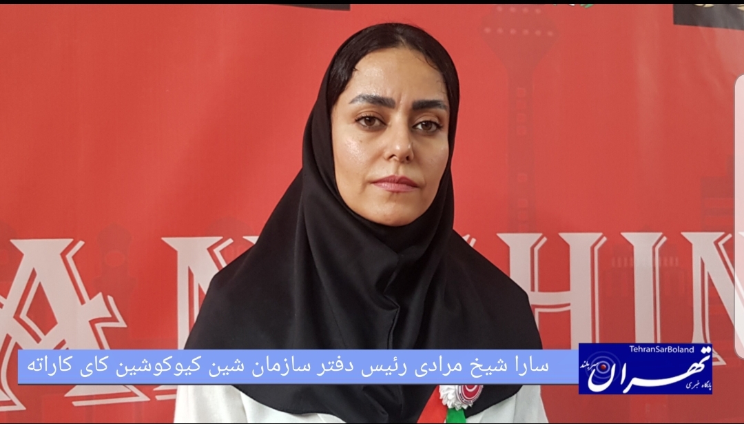 سارا شیخ‌مرادی: ۷۵۰ کاراته‌کا در جشنواره و قهرمانی شین‌کیوکوشین ایران رقابت کردند