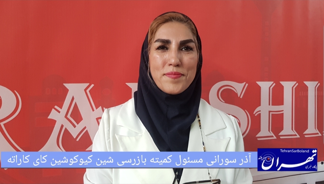 آذر سورانی: ۷۵۰ کاراته‌کا در مسابقات کشوری شین کیوکوشین کای حضور دارند