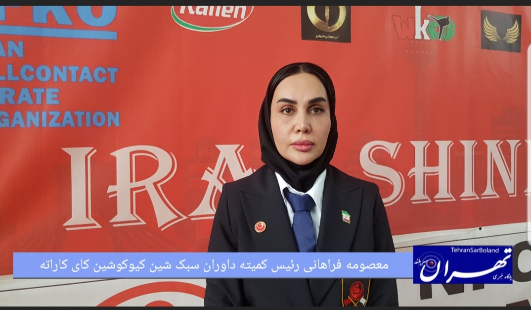 معصومه فراهانی: ۷۰ داور در مسابقات قهرمانی و جشنواره شین کیوکوشین قضاوت می‌کنند