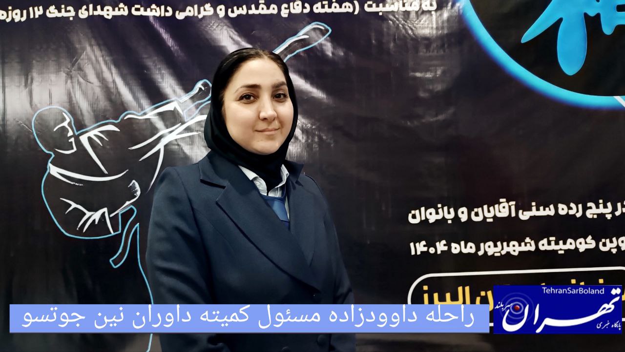 راحله داوودزاده: ارتقای کیفیت داوری نقطه قوت ۳۵مین دوره مسابقات نینجوتسو بانوان