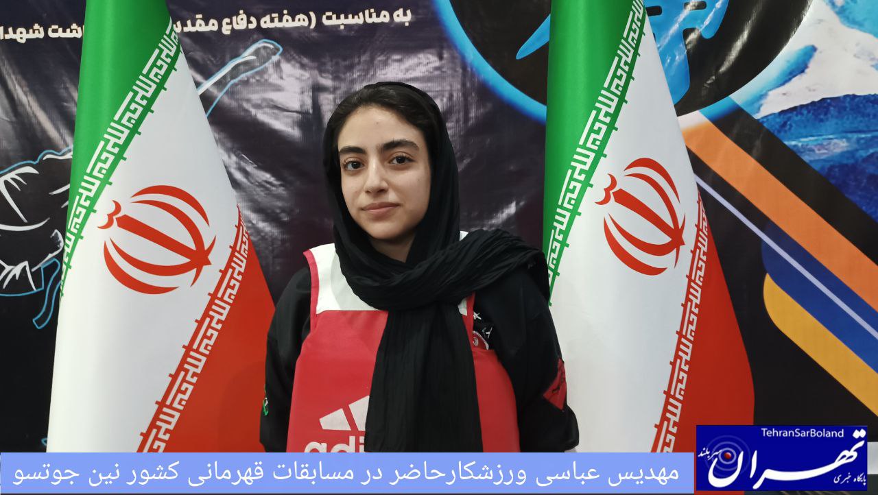 مهری عباسی: رقابت‌های نفس‌گیر و کشف استعدادها در ۳۵مین دوره مسابقات نینجوتسو بانوان