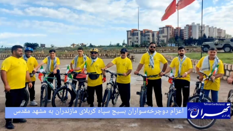 دو چرخه سواری/اعزام دوچرخه‌سواران بسیج سپاه کربلای مازندران به مشهد مقدس