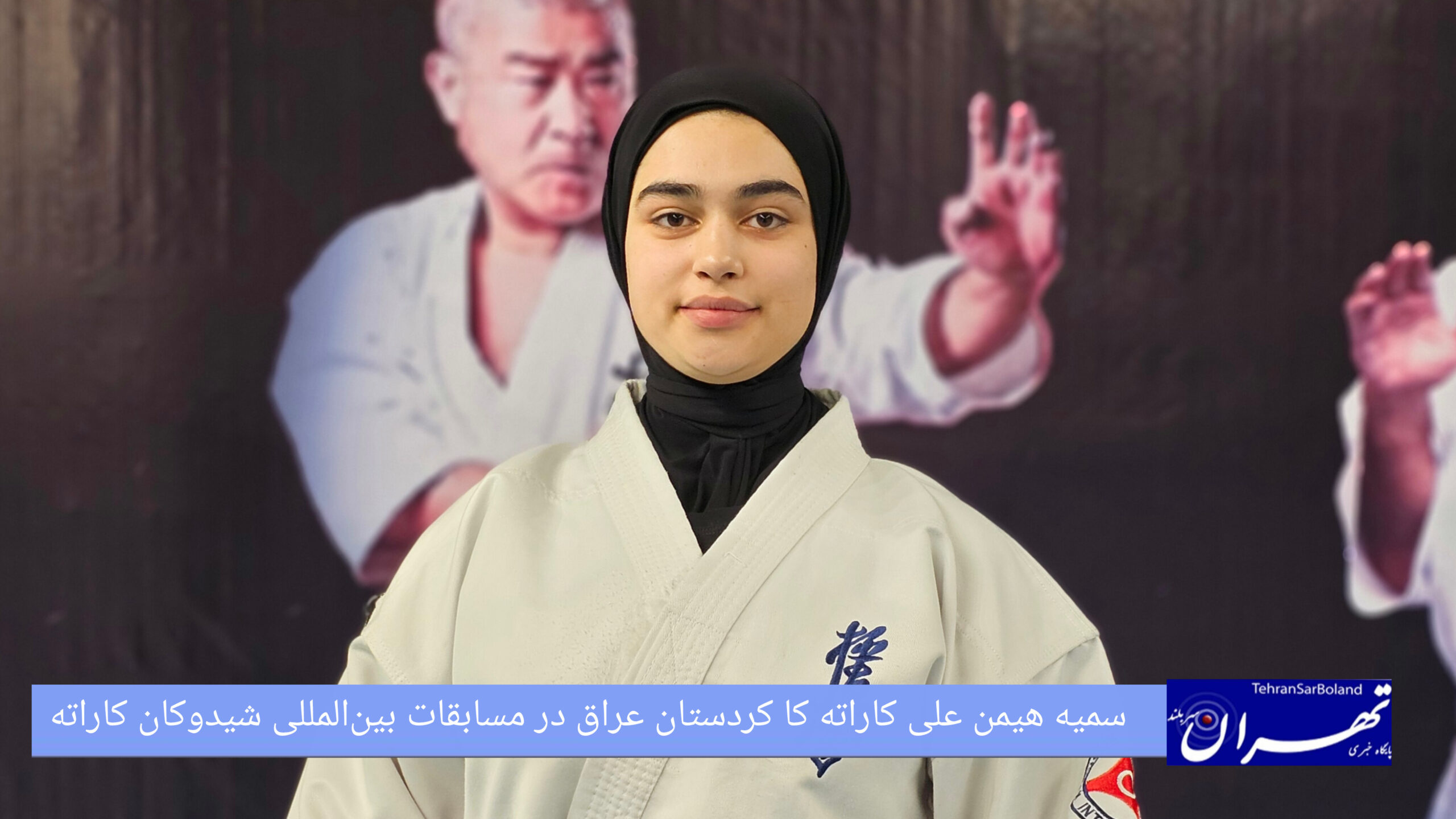سمیه هیمن علی: کاراته را از سه سالگی آموختم و در ایران به دنبال افتخارآفرینی هستم
