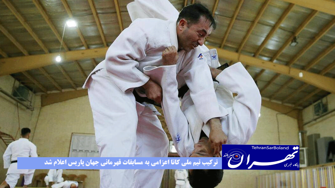 ترکیب تیم ملی کاتا اعزامی به مسابقات قهرمانی جهان پاریس اعلام شد