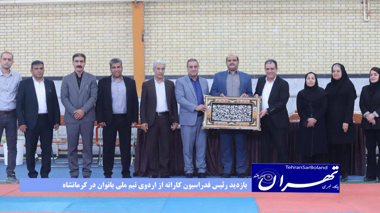 بازدید رئیس فدراسیون کاراته از اردوی تیم ملی بانوان در کرمانشاه