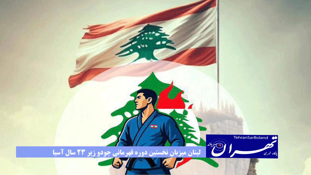 لبنان میزبان نخستین دوره قهرمانی جودو زیر ۲۳ سال آسیا