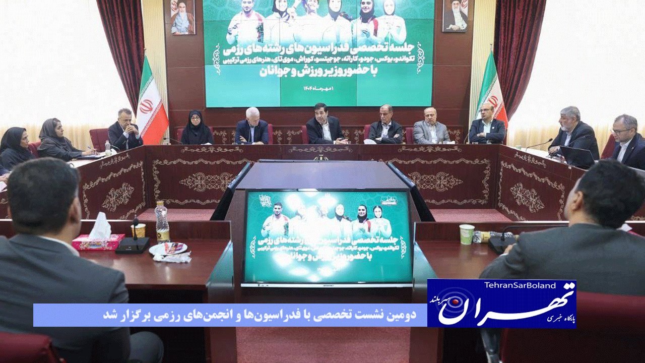 دومین نشست تخصصی با فدراسیون‌ها و انجمن‌های رزمی برگزار شد