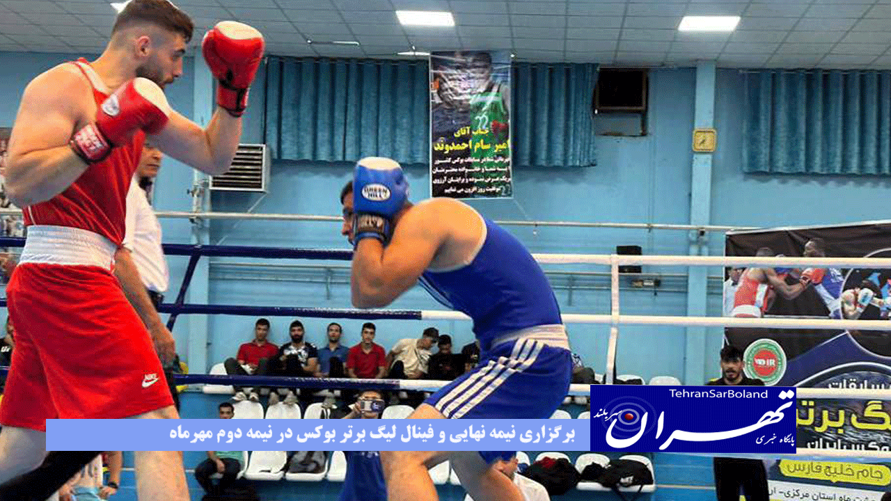 برگزاری نیمه نهایی و فینال لیگ برتر بوکس در نیمه دوم مهرماه