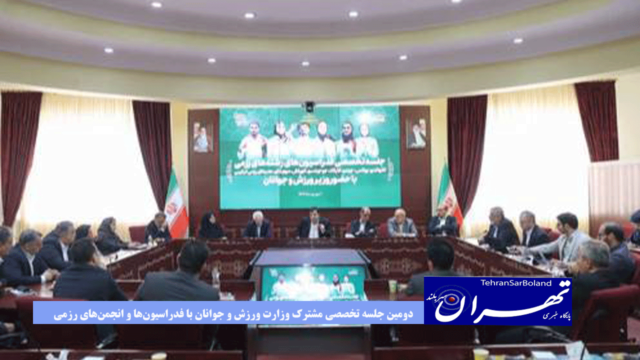 دومین جلسه تخصصی مشترک وزارت ورزش و جوانان با فدراسیون‌ها و انجمن‌های رزمی