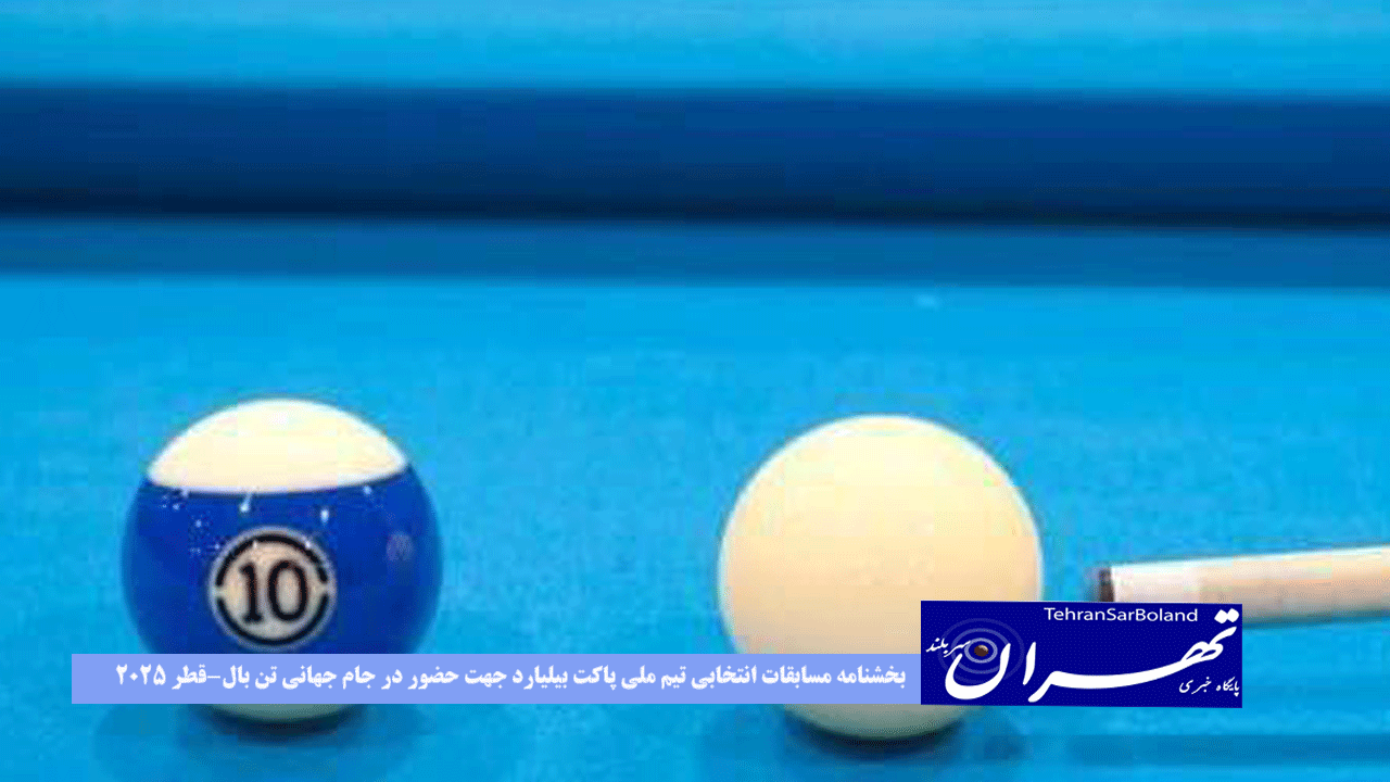 بخشنامه مسابقات انتخابی تیم ملی پاکت بیلیارد جهت حضور در جام جهانی تن بال-قطر ۲۰۲۵