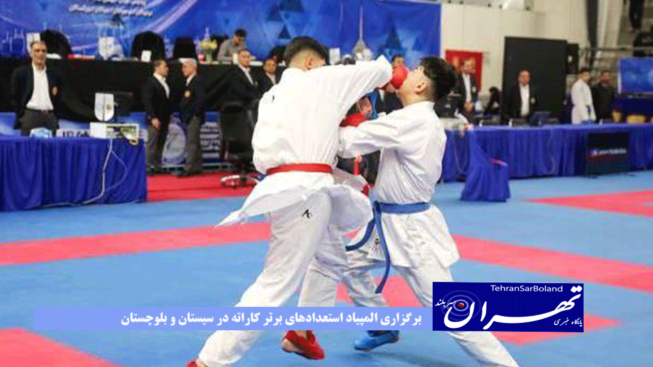 برگزاری المپیاد استعدادهای برتر کاراته در سیستان و بلوچستان