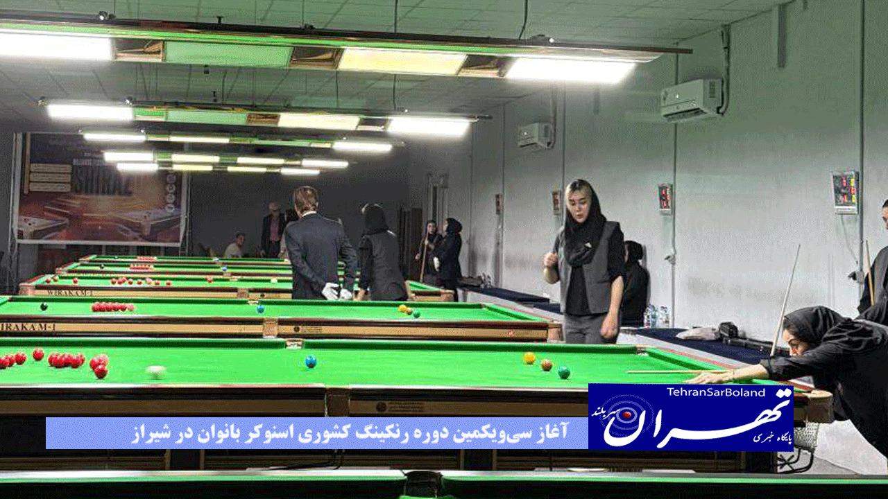 آغاز سی‌ویکمین دوره رنکینگ کشوری اسنوکر بانوان در شیراز