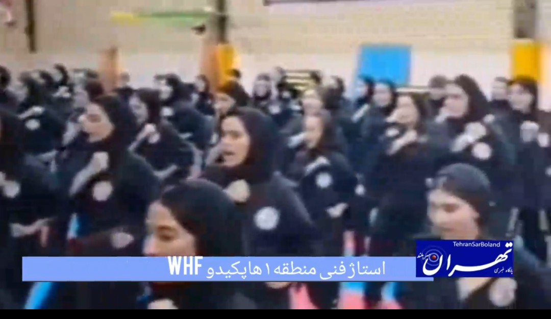 کاشان میزبان استاژ فنی هاپکیدو WHF با حضور مربیان و هنرجویان سراسر کشور