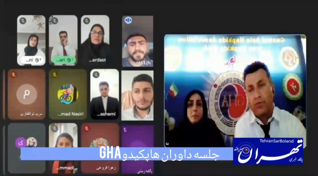 جعفر نوایی: اولین جلسه آنلاین کمیته داوران هاپکیدو GHA با هدف تقویت بخش داوری کشور برگزار شد