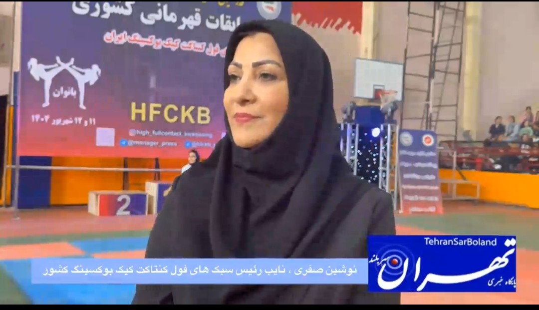 نوشین صفری: شانزدهمین دوره مسابقات فول کنتاکت بوکسینگ با حضور ۴۰۰ شرکت‌کننده از ۱۶ استان برگزار شد