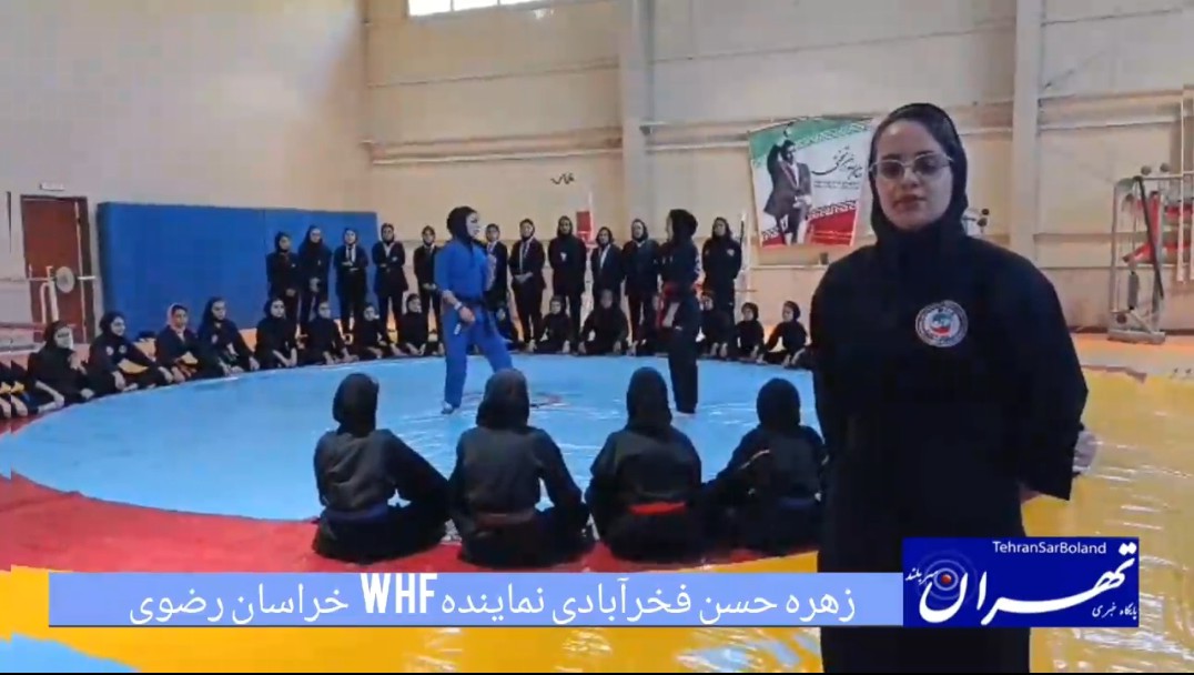 زهره حسن فخرآبادی از برگزاری استاژ فنی هاپکیدو WHF بانوان شرق کشور در قوچان از برگزاری استاژ فنی هاپکیدو WHF بانوان شرق کشور در قوچان خبر داد