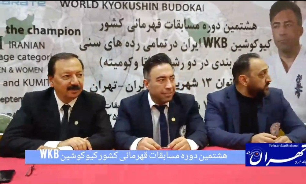 هشتمین دوره قهرمانی کشور کیوکوشین WKB با شور و هیجان در حال برگزاری است