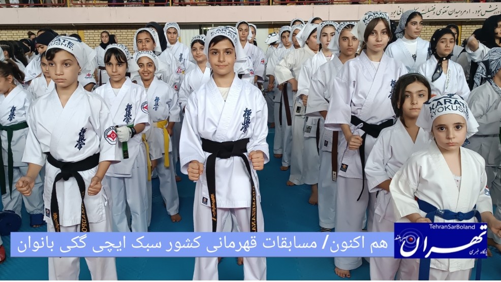 هم اکنون مسابقات کاراته قهرمانی کشور بانوان سبک ایچی گکی در حال برگزاری است