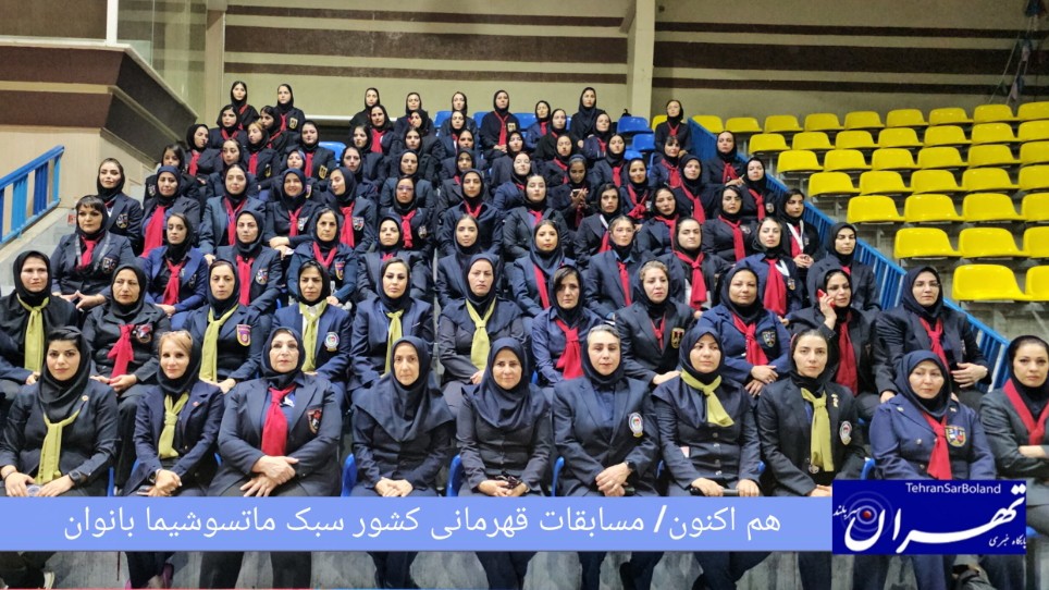 هم اکنون/ مسابقات قهرمانی کشور سبک ماتسوشیما بانوان در حال برگزاری است