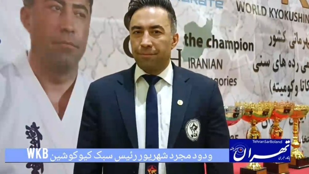 ودود مجرد شهریور: از سالن شهدای اوین تا سکوی لهستان؛ قهرمانان کیوکوشین WKB برای قهرمانی جهانی می‌جنگند