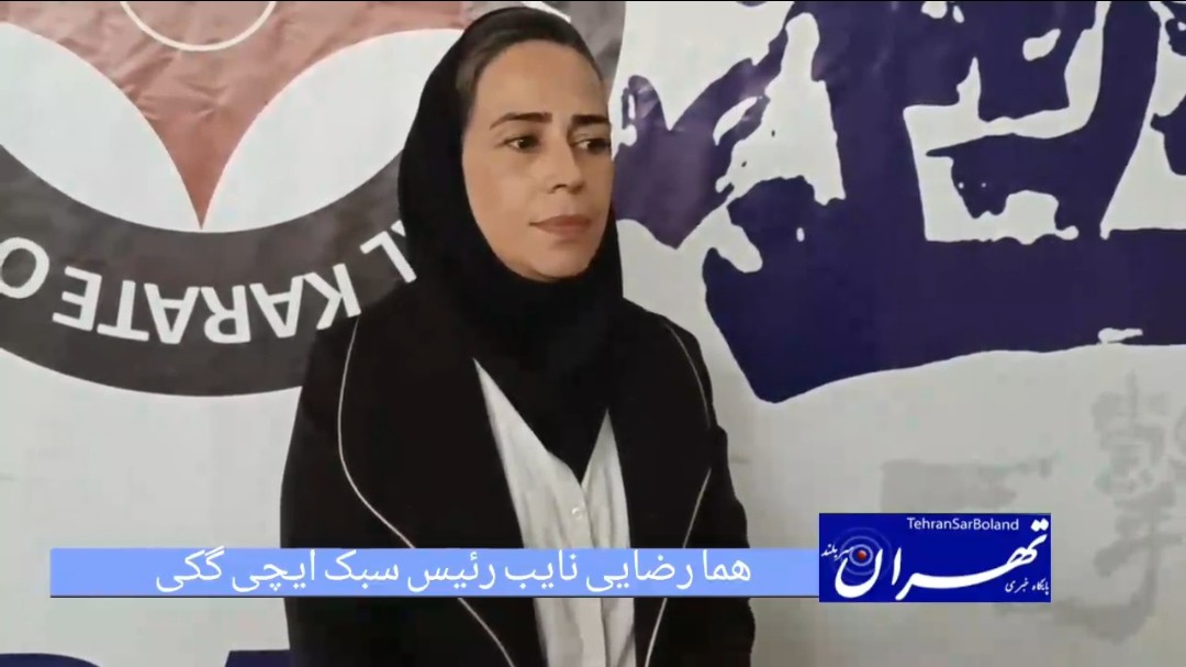 مسابقات قهرمانی کشور کیوکوشین ایچی‌گکی کاراته در بخش بانوان، با حضور پرشور نونهالان، نوجوانان و جوانان از سراسر کشور، در دو بخش کاتا و کمیته در حال برگزاری است. تیم‌ها با انگیزه و آمادگی کامل پا به میدان گذاشته‌اند.