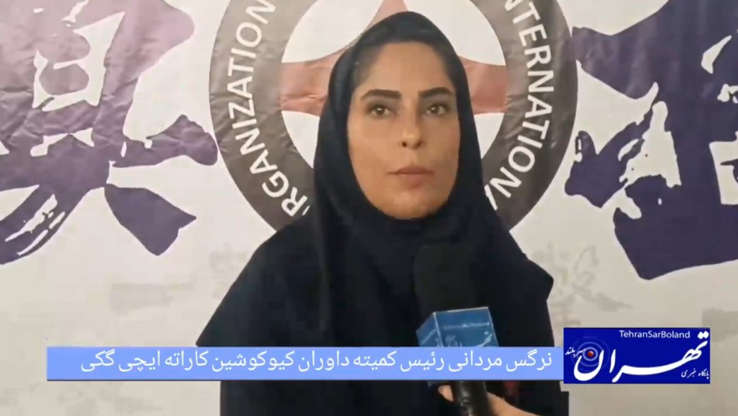 نرگس مردانی: برگزاری موفق مسابقات ایچی‌گکی بانوان با داوران ملی و میزبانی عالی البرز