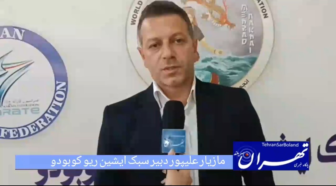 مازیار علیپور: مسابقات قهرمانی کشور ایشین‌ریو کوبودو با حضور پرشور قهرمانان و به نام استاد احسان شمس برگزار شد