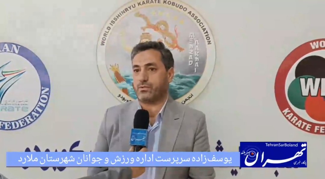 داود یوسف‌زاده: برگزاری مسابقات کاراته با مشارکت ۱۱ استان و حمایت همه‌جانبه ورزش ملارد