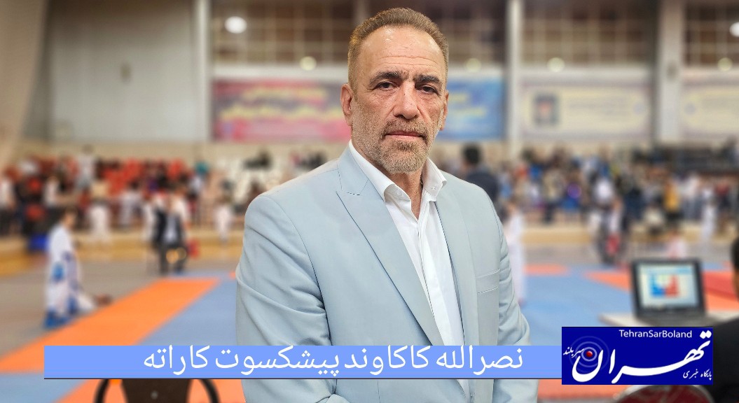 نصرالله کاکاوند: «اخلاق و انضباط باید اولویت مربیان کاراته باشد»