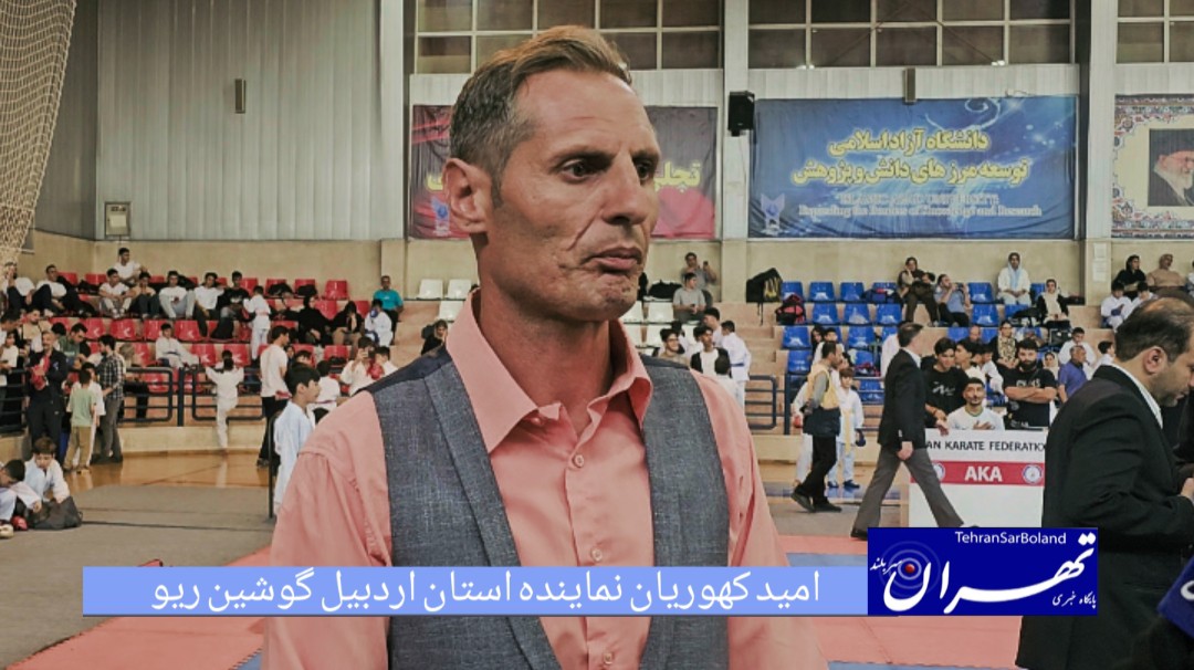 امید کهوریان: ۱۳ مدال طلا برای نونهالان اردبیل در مسابقات گوشین‌ریو