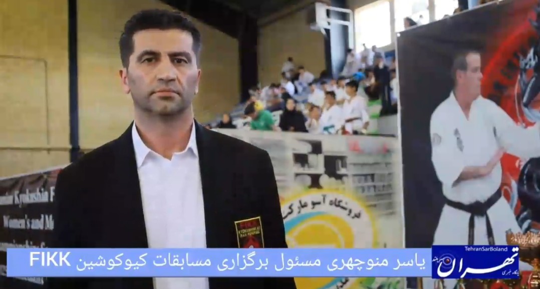 یاسر منوچهری: قهرمانی کشور کیوکوشین FIKK با 800 مدعی برگزار شد