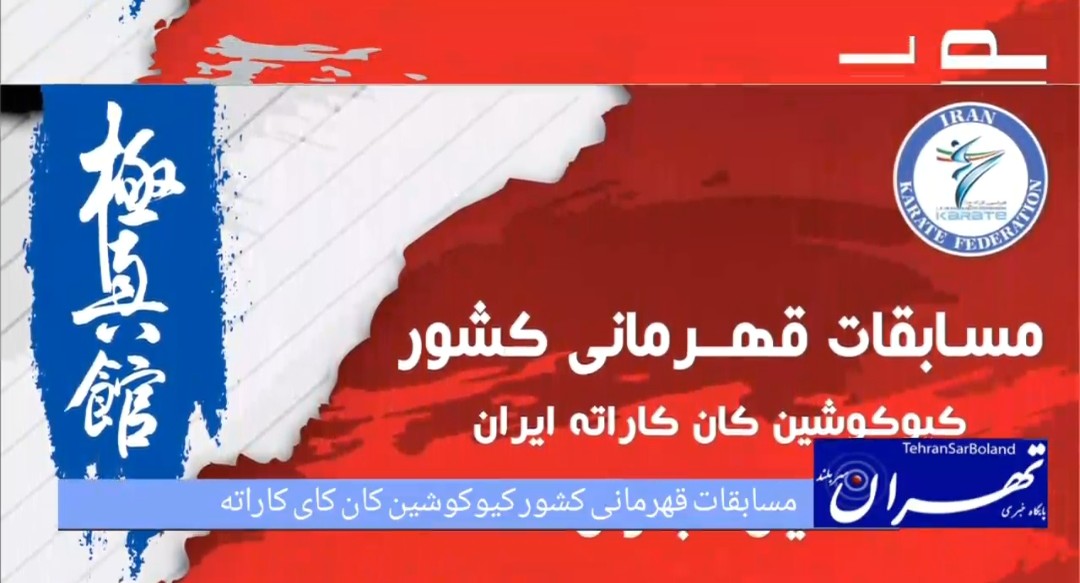 پایتخت میزبان قهرمانان کیوکوشین کان کای کاراته در شهریورماه