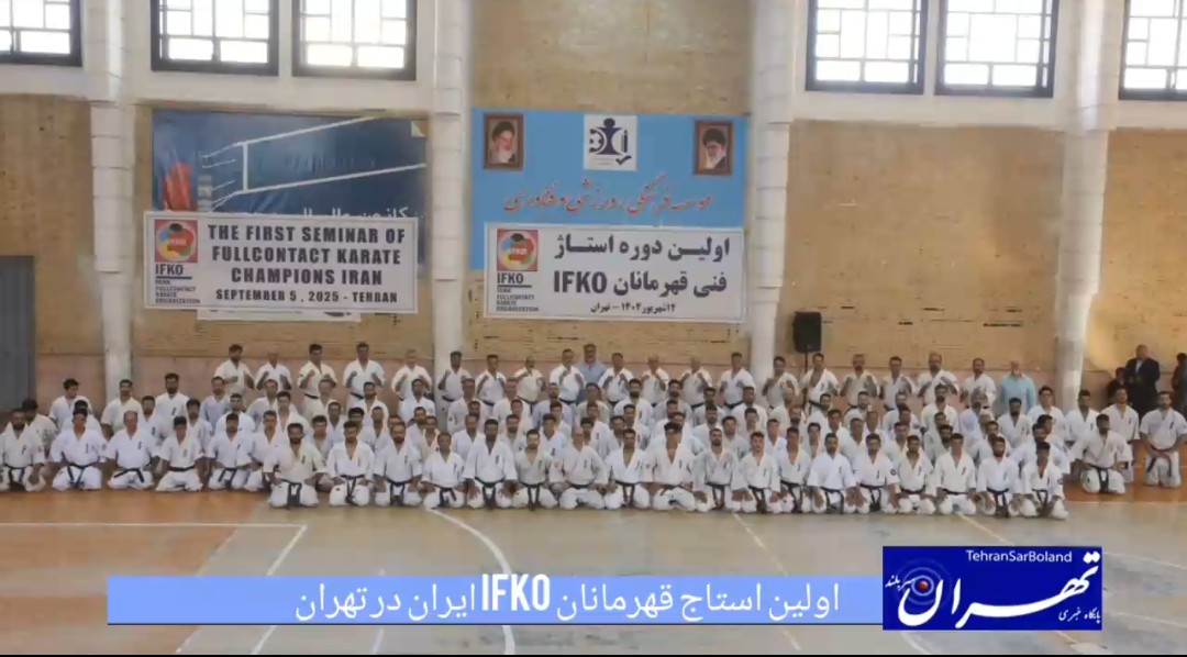 اولین استاژ قهرمانان IFKO ایران در تهران برگزار می‌شود