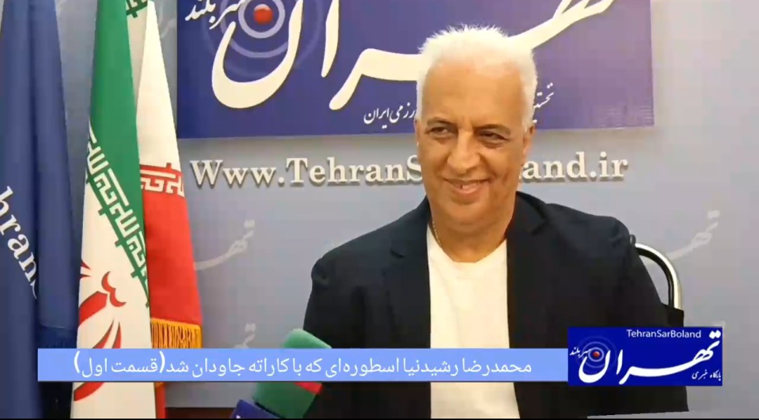 با محمدرضا رشیدنیا از نبض تهران تا ضربان تاتامی جهان / افول و صعود کاراته و نیازهای امروز این رشته(قسمت اول)