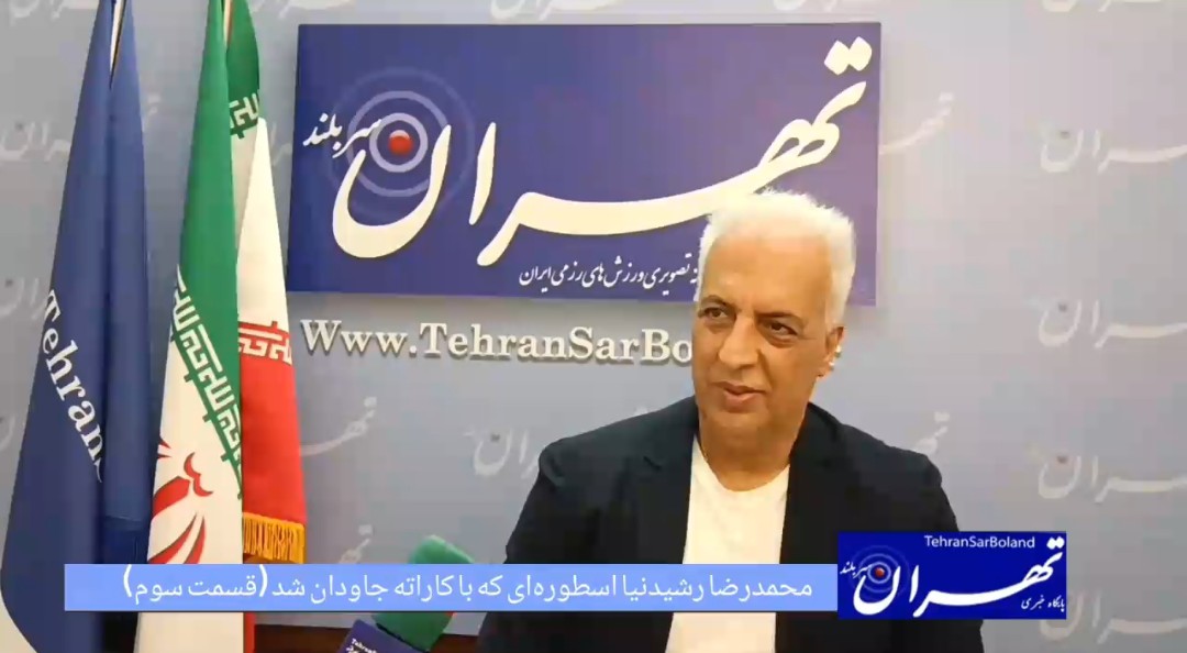 رشیدنیا ضرورت بازنگری در کاراته ایران