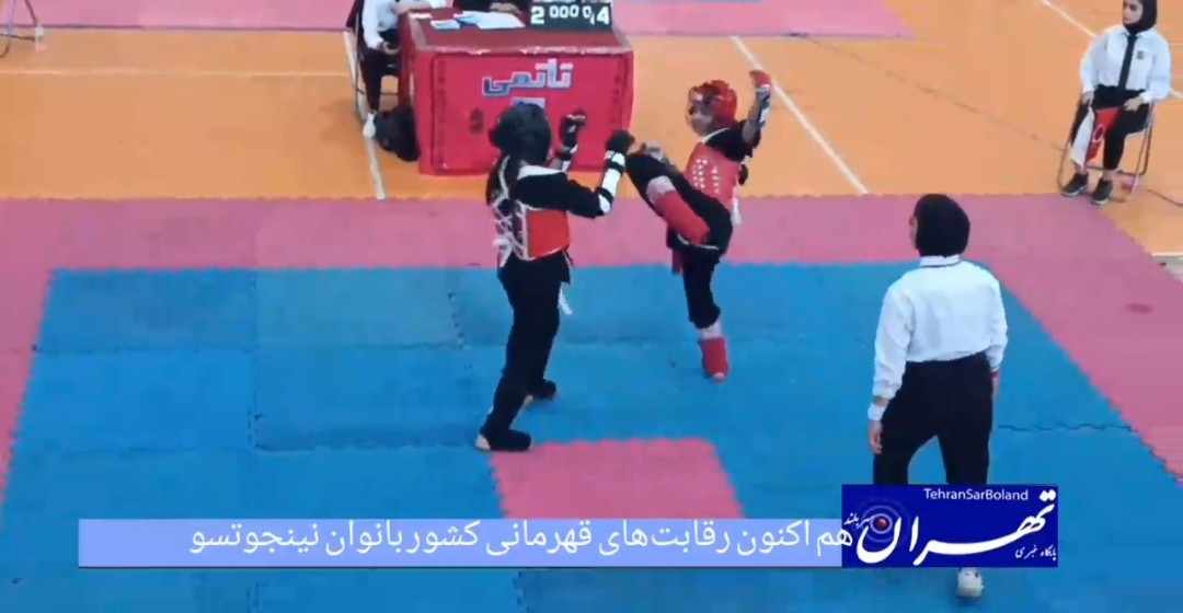 35مین دوره مسابقات قهرمانی کشور نینجوتسو بانوان، با حضور ۱۵۰۰ ورزشکار در البرز آغاز شد