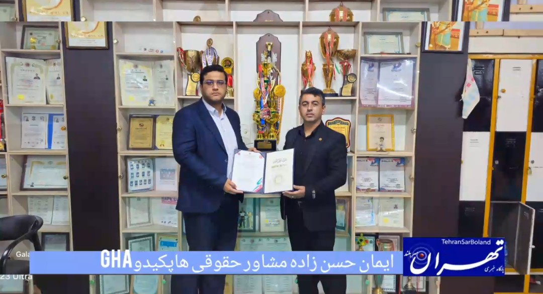 دکتر ایمان حسن‌زاده مشاور حقوقی هاپکیدو GHA کشور شد