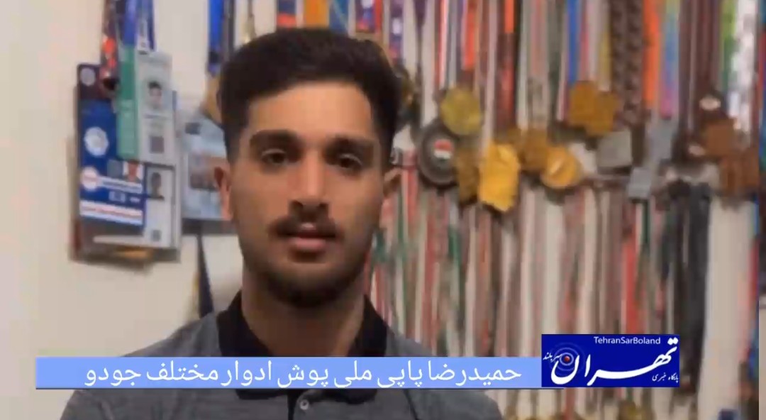 حمیدرضا پاپی: فریاد ما به وزیر ورزش برسد/ تیم ملی جودو، خانهی قهرمانان خانهنشین!