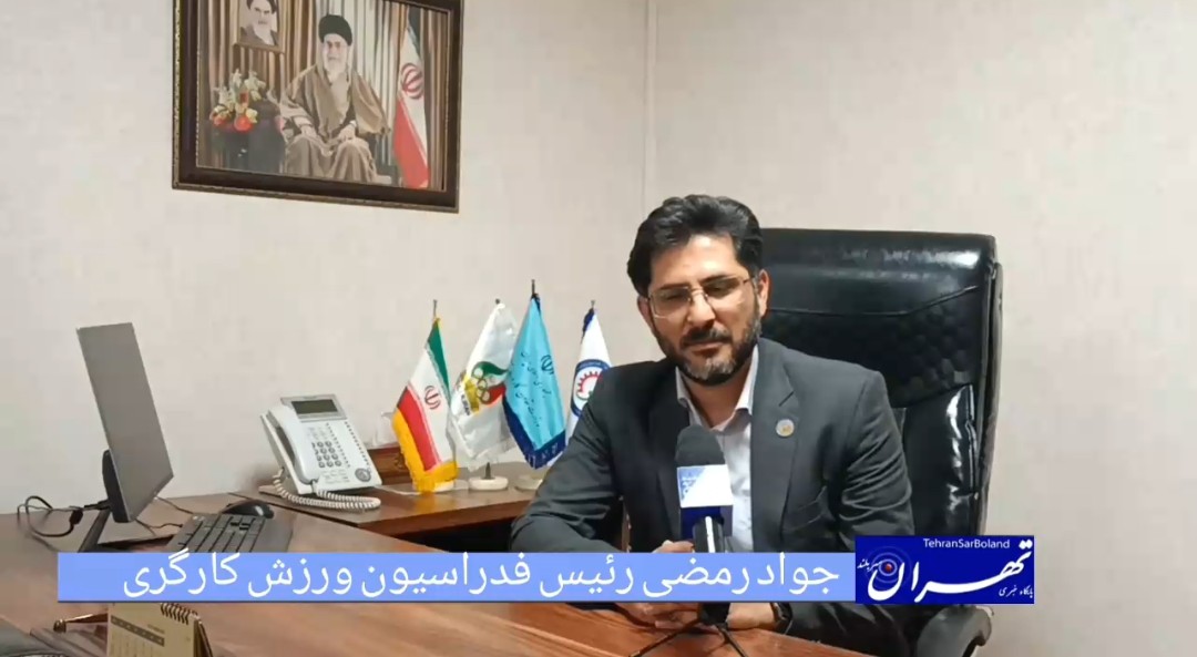 فدراسیون ورزش کارگری وزنه‌ای هم‌سنگ با وزارت ورزش؛ جوادرمضی: ورزش کارگری باید به یک مطالبه ملی تبدیل شود