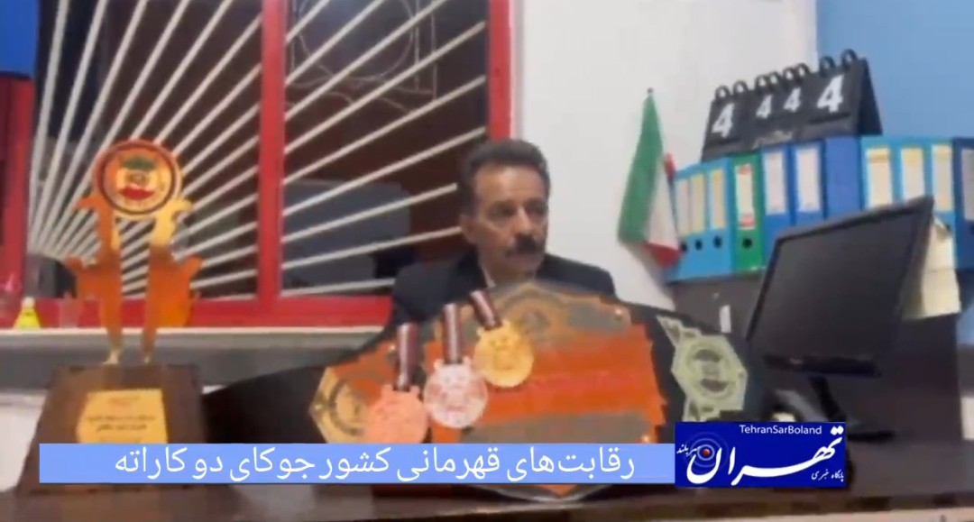 علی اکبر دهنوی: نوزدهمین دوره قهرمانی کشور سبک جوکای‌دو کاراته ایران؛ آمل میزبان ۲۳۰ مبارز از ۱۲ استان