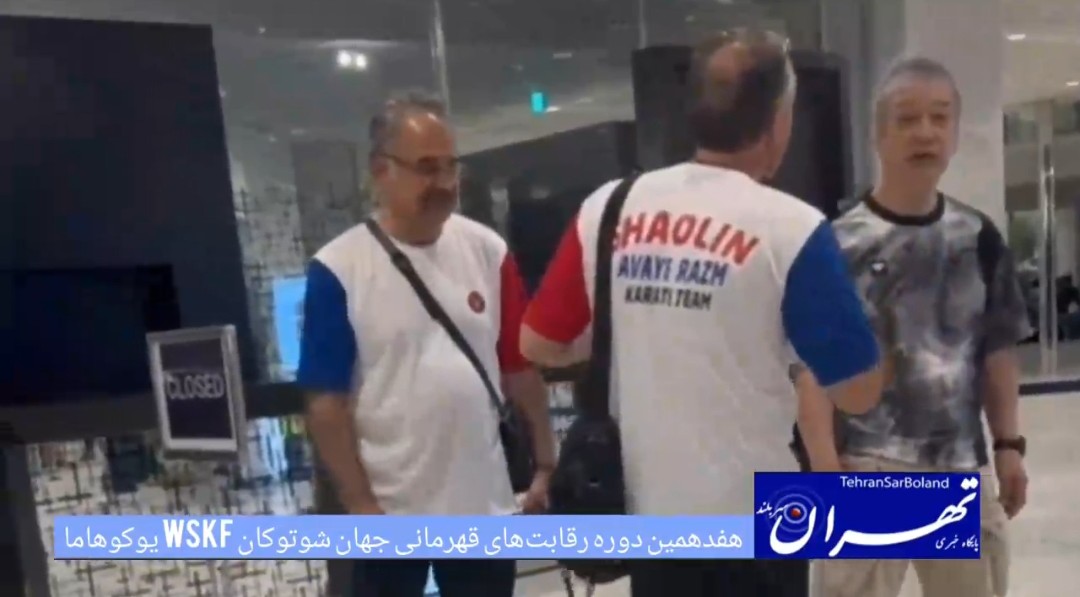 اعزام تیم کاراته شوتوکان WSKF ایران به ژاپن؛ از حضور در سمینارهای یوکوهاما تا رقابت در هفدهمین دوره قهرمانی جهان