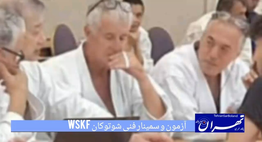 حضور تیم کاراته شوتوکان WSKF ایران در سمینارهای بین‌المللی یوکوهاما؛ کسب دان ۸ توسط استاد اصغر طاهرآبادی